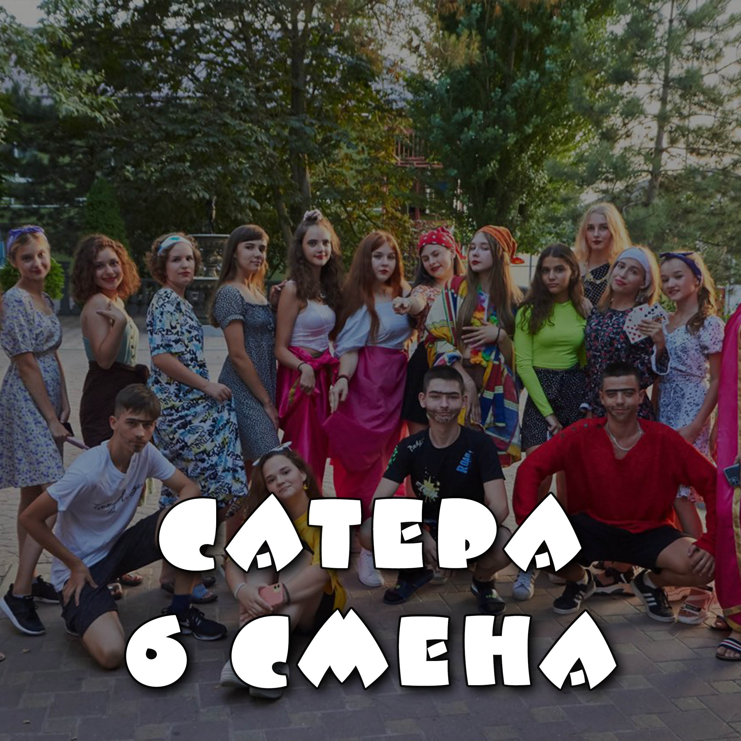 Сатера. 6 смена