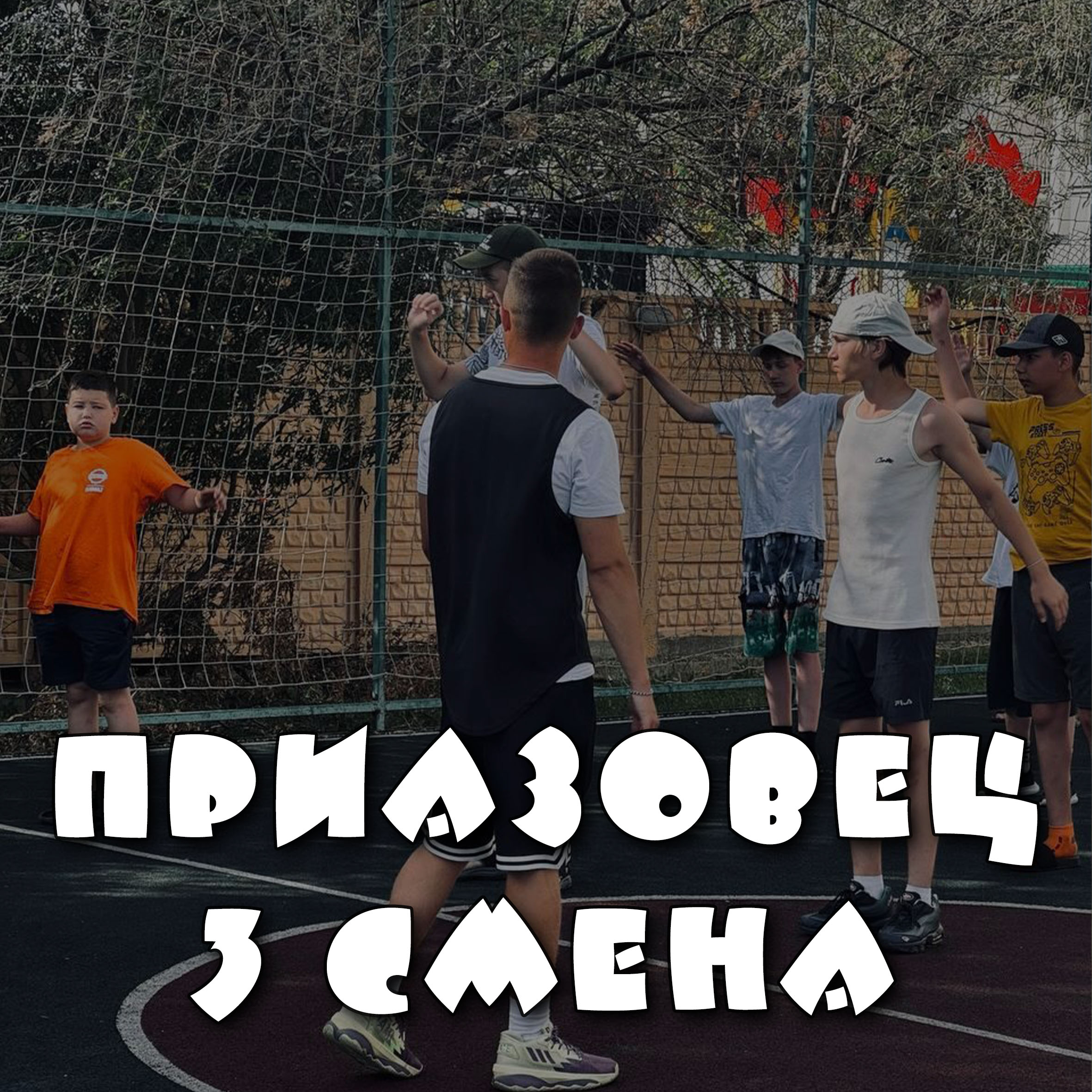 Приазовец. 3 смена