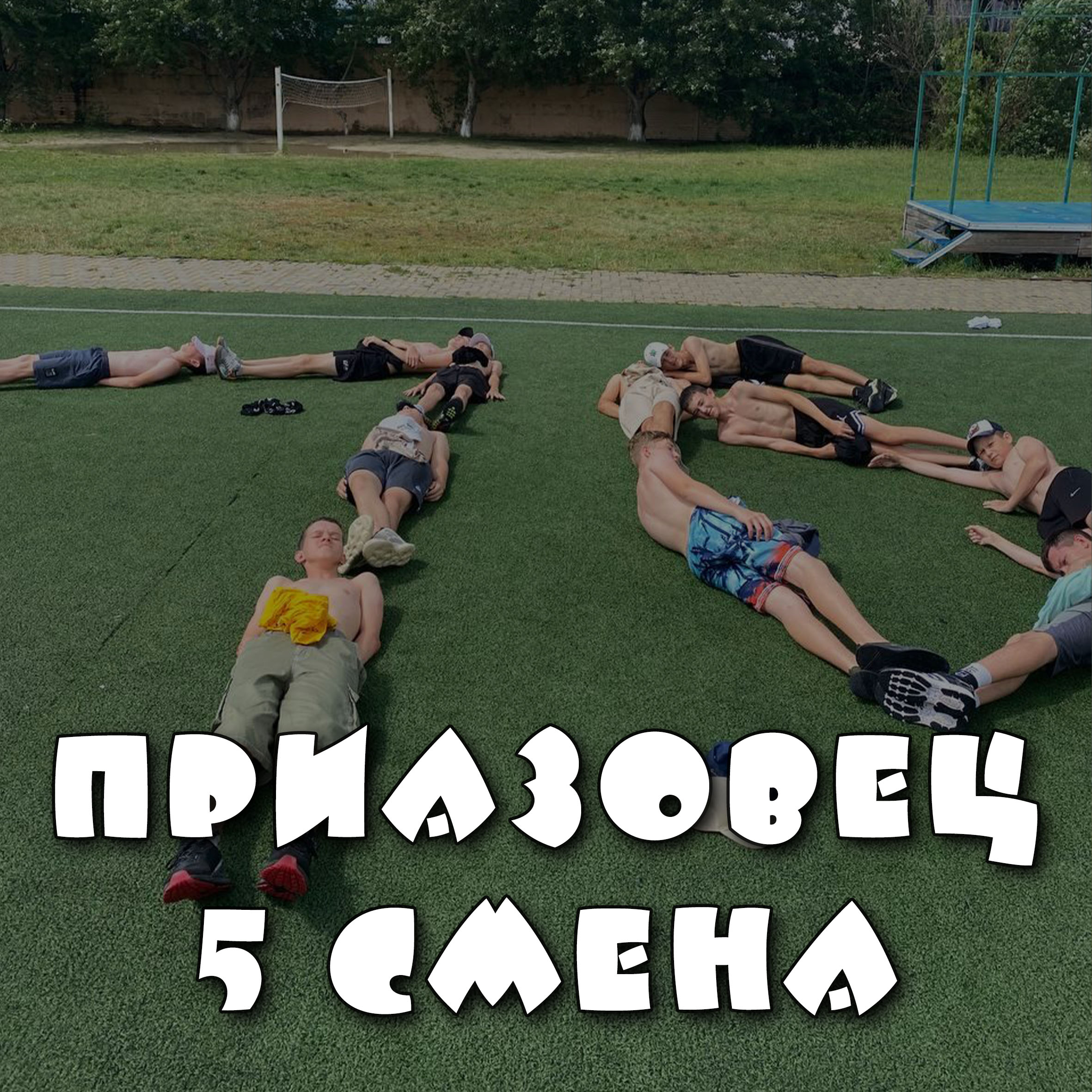 Приазовец. 5 смена
